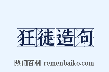 狂徒造句是什么意思的图片